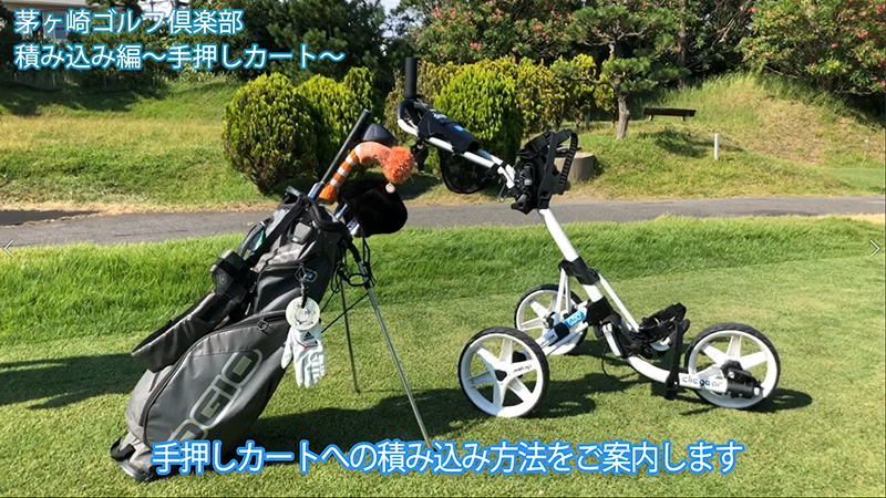 ゴルフ　手押しカート ご利用案内 – GDO茅ヶ崎ゴルフリンクス